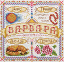 Именной оберег. Варвара