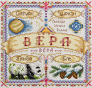Именной оберег. Вера