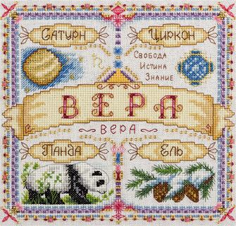 Именной оберег. Вера