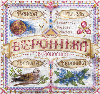 Именной оберег. Вероника