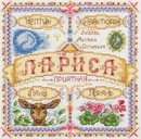 Именной оберег. Лариса