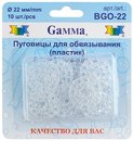 Пуговицы для ОБВЯЗЫВАНИЯ и ВЫШИВАНИЯ 22 мм (10 шт.)