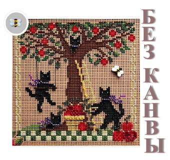 Сборка БЕЗ КАНВЫ MH14-7201 "Яблочное приключение" (Apple Adventure)